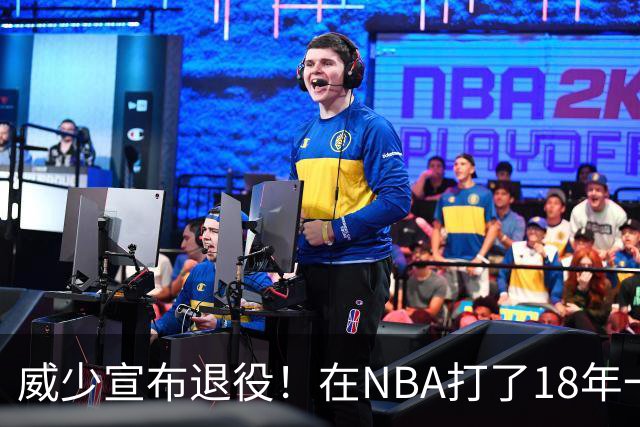 威少宣布退役！在NBA打了18年一共赚到多少钱？退休金又有多少？