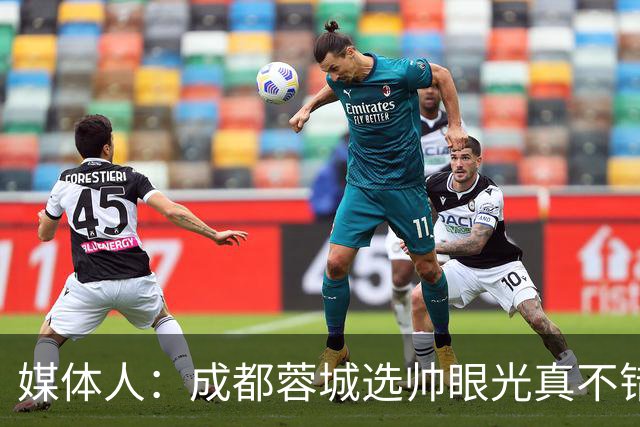 媒体人：成都蓉城选帅眼光真不错，可以考虑提前与阿洛伊西续约