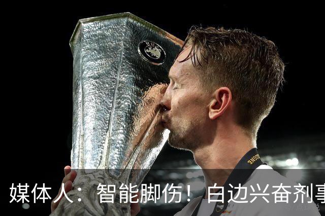 媒体人：智能脚伤！白边兴奋剂事发后手术 六月欲去波多黎各打球