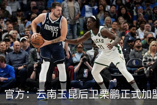 官方：云南玉昆后卫栗鹏正式加盟辽宁铁人