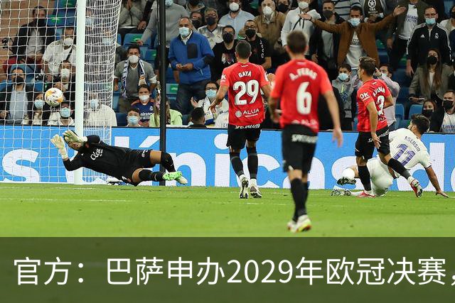 官方：巴萨申办2029年欧冠决赛，已向欧足联提交申办文件