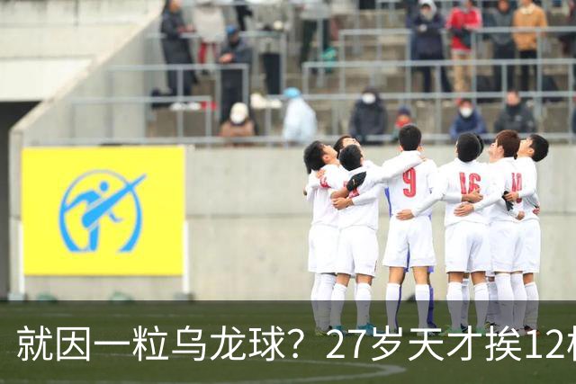 就因一粒乌龙球？27岁天才挨12枪，黑吓退黄金一代，毁掉一国足球