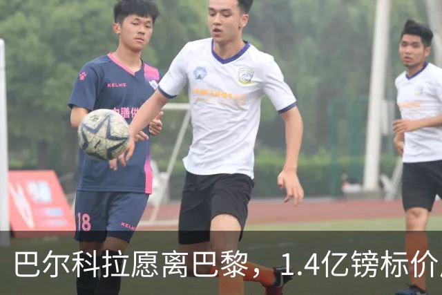 巴尔科拉愿离巴黎，1.4亿镑标价成利物浦签下法甲边锋最大障碍