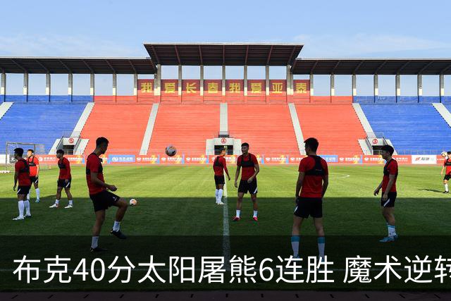 布克40分太阳屠熊6连胜 魔术逆转绿军6连胜