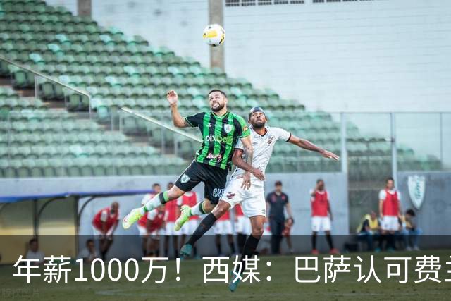 年薪1000万！西媒：巴萨认可费兰但无意加薪续约，他存在离队可能