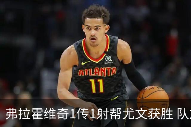 弗拉霍维奇1传1射帮尤文获胜 队友：闭眼传球都行