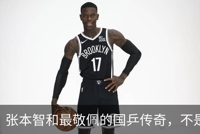 张本智和最敬佩的国乒传奇，不是马龙，而是那个让他苦追10年的人