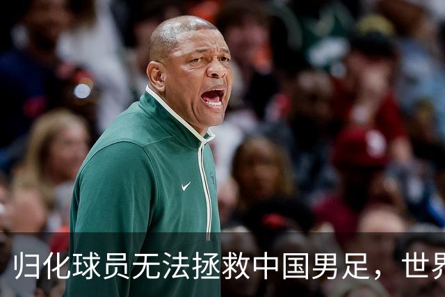 归化球员无法拯救中国男足，世界杯的揭幕显现出国足的多重落后
