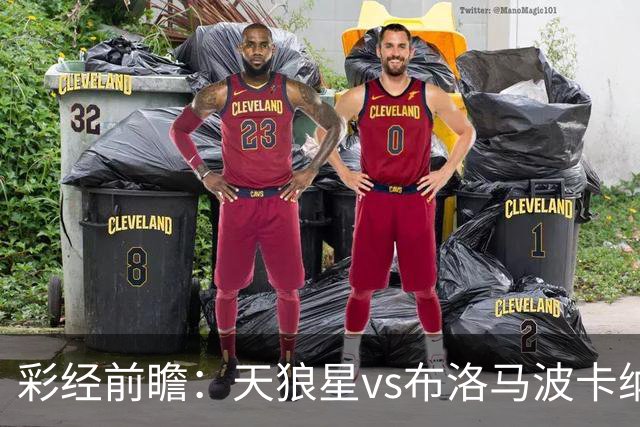 彩经前瞻：天狼星vs布洛马波卡纳，主队头号射手尤尔缺阵