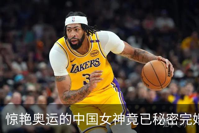 惊艳奥运的中国女神竟已秘密完婚生娃，当妈后仍娇俏可爱明艳动人
