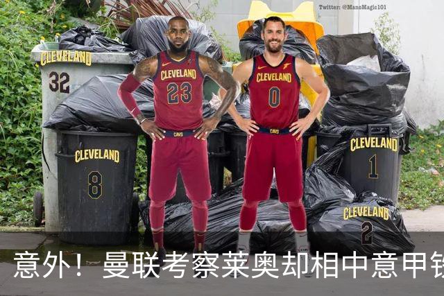 意外！曼联考察莱奥却相中意甲铁卫，25岁法国国脚成红魔猎物