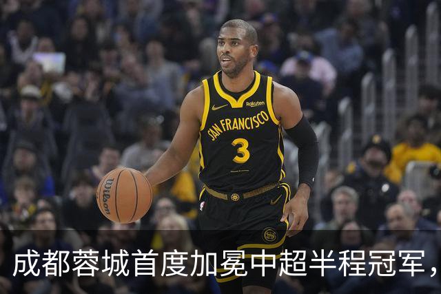 成都蓉城首度加冕中超半程冠军，国安逆转胜铜梁龙！