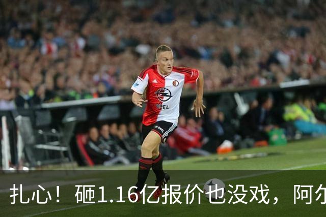 扎心！砸1.16亿报价也没戏，阿尔瓦雷斯一心赴巴萨，阿森纳彻底陪跑