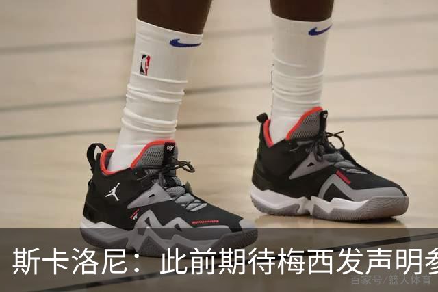 斯卡洛尼：此前期待梅西发声明参加世界杯，他说不会发要等名单出