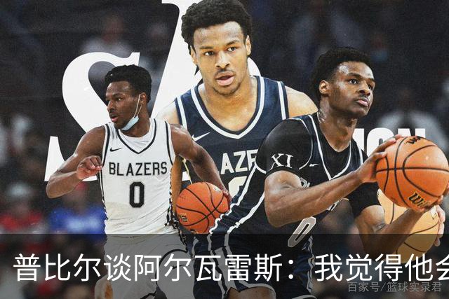 普比尔谈阿尔瓦雷斯：我觉得他会走，如果不开心留下也很难踢好