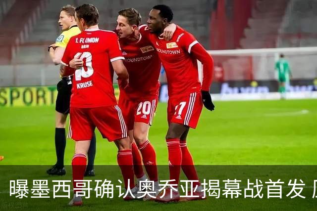 曝墨西哥确认奥乔亚揭幕战首发 压梅西C罗成历史第一人