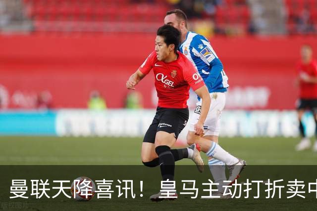 曼联天降喜讯！皇马主动打折卖中场，26岁世界杯主力或低价来投！