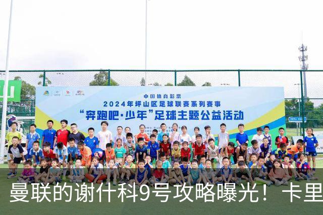 曼联的谢什科9号攻略曝光！卡里克确认其为非卖品，拒绝巴萨马竞接洽