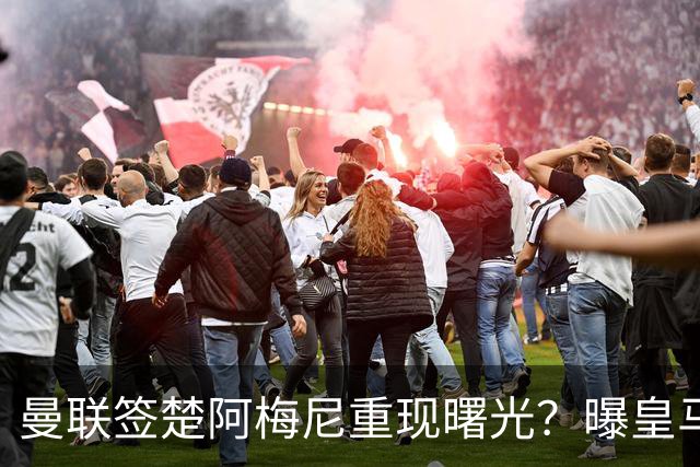 曼联签楚阿梅尼重现曙光？曝皇马可能考虑报价，但7500万绝对不够