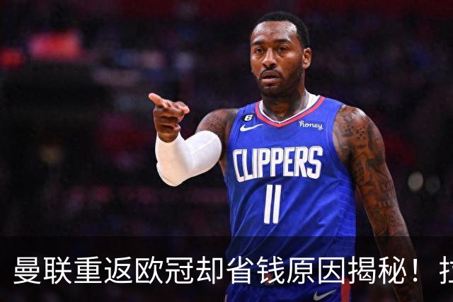 曼联重返欧冠却省钱原因揭秘！拉爵的10亿节约理由，新主场计划影响转会