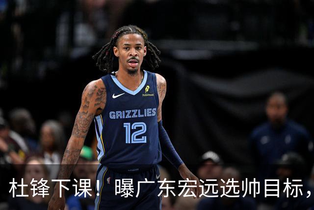 杜锋下课！曝广东宏远选帅目标，大概率外教，招募广州龙狮主帅！