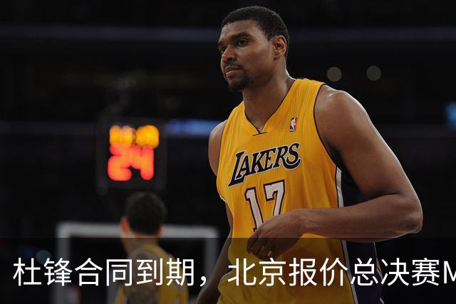 杜锋合同到期，北京报价总决赛MVP，辽篮旧将加盟NBL，山东官宣更换教练