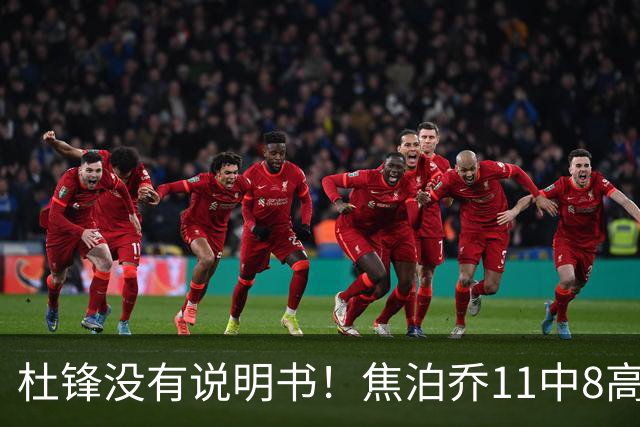 杜锋没有说明书！焦泊乔11中8高效17+9 连场获重用被郭士强激活