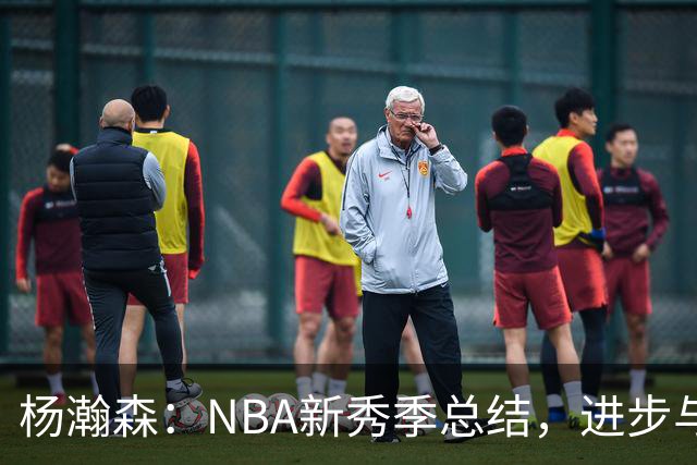 杨瀚森：NBA新秀季总结，进步与不足并存