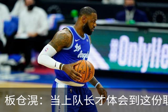 板仓滉：当上队长才体会到这份职责的压力所在 未来还需慢慢磨练