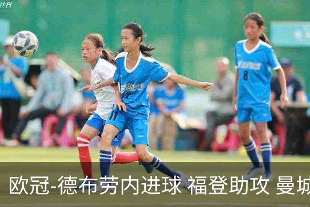 欧冠-德布劳内进球 福登助攻 曼城主场力擒马竞