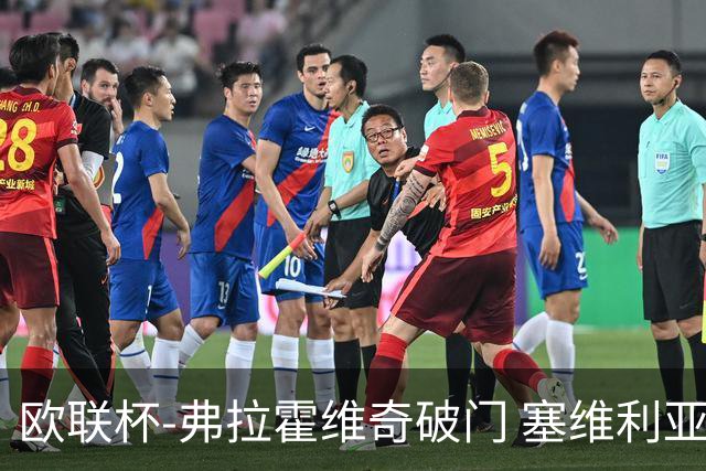 欧联杯-弗拉霍维奇破门 塞维利亚2-1尤文进决赛