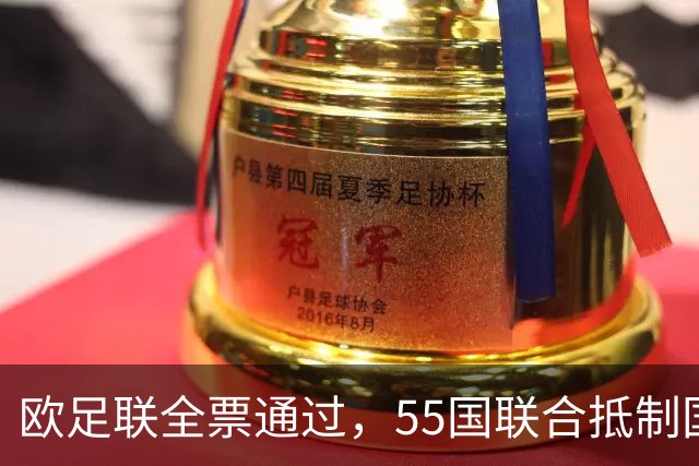 欧足联全票通过，55国联合抵制国际足联：2027年女足世界杯和2030年男足世界杯将无缘！