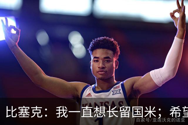 比塞克：我一直想长留国米；希望自己能够赢得克洛普的认可