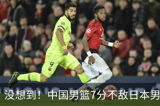 没想到！中国男篮7分不敌日本男篮 终结连胜 裁判引争议 后卫太差了
