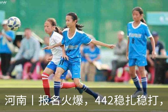 河南丨报名火爆，442稳扎稳打，帽子戏法再现江湖！