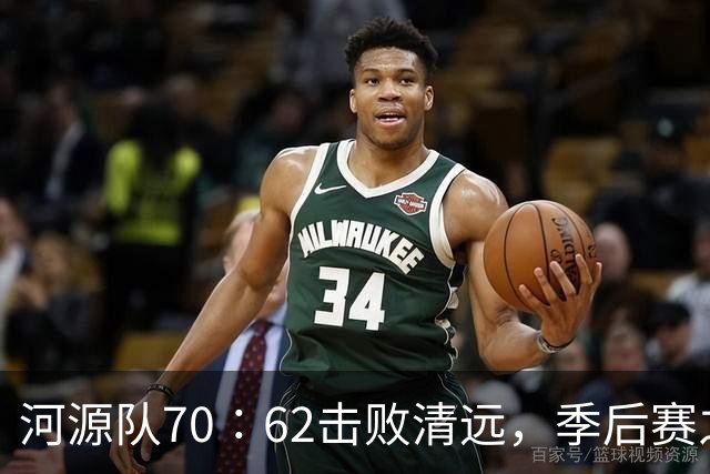 河源队70∶62击败清远，季后赛之路愈加明朗