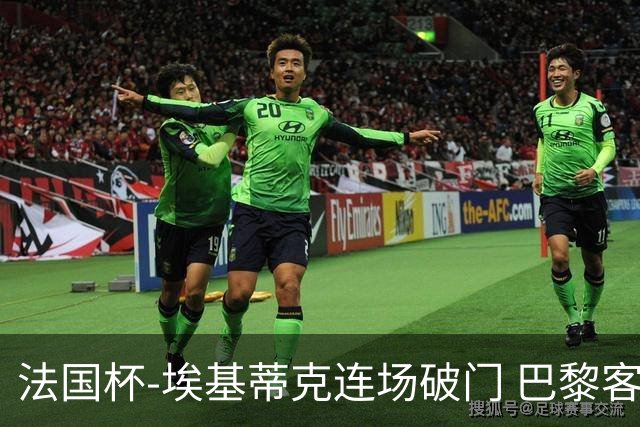 法国杯-埃基蒂克连场破门 巴黎客场3-1晋级32强