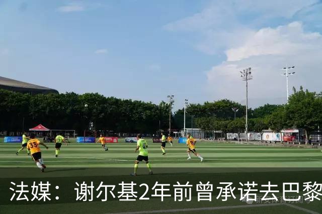 法媒：谢尔基2年前曾承诺去巴黎但也接触多特 被坎波斯怒斥不忠诚