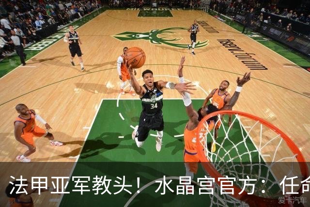 法甲亚军教头！水晶宫官方：任命萨热为球队新帅，签约3年时间