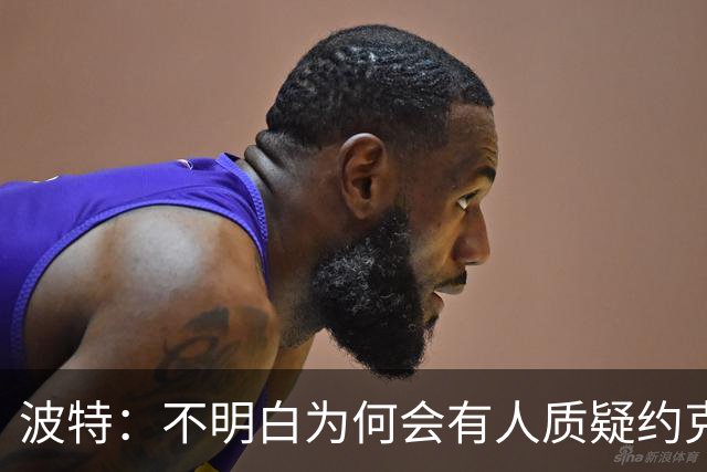 波特：不明白为何会有人质疑约克雷斯，他帮阿森纳赢得了英超冠军