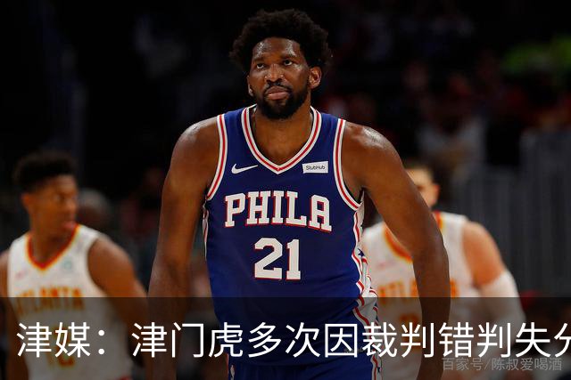 津媒：津门虎多次因裁判错判失分，频率之高超出球队忍受范畴