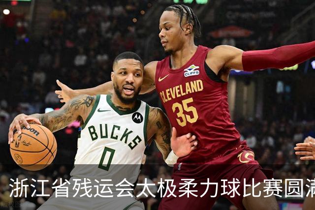 浙江省残运会太极柔力球比赛圆满落幕，湖州队夺冠