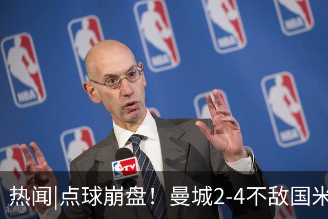 热闻|点球崩盘！曼城2-4不敌国米，马雷斯卡执教生涯首秀无缘开门红