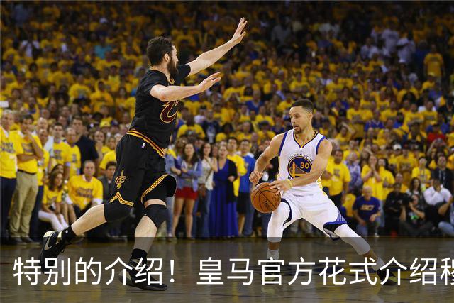 特别的介绍！皇马官方花式介绍穆帅：问AI“特别的一个”是谁？