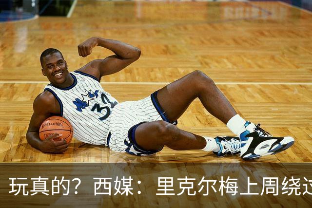玩真的？西媒：里克尔梅上周绕过经纪人，和哈兰德父亲达预备协议