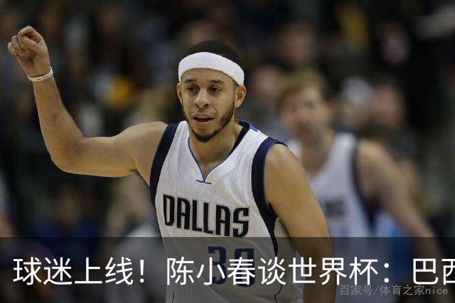 球迷上线！陈小春谈世界杯：巴西那场内马尔怎么不早上？
