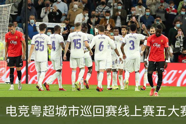 电竞粤超城市巡回赛线上赛五大赛区同时开战