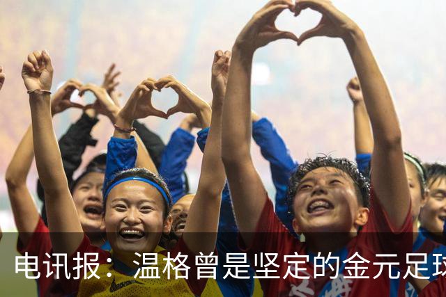 电讯报：温格曾是坚定的金元足球批评者，如今却和那些人紧密捆绑
