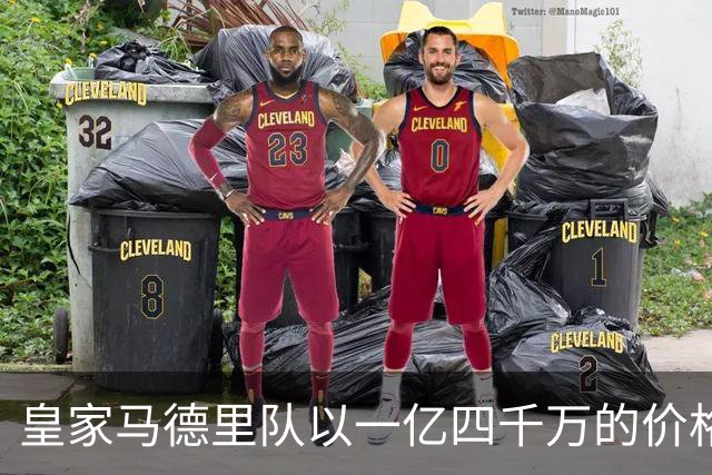 皇家马德里队以一亿四千万的价格签下了年轻球员，在足球界来说这是非常昂贵的一笔交易，并且未来是否可以成为球队的核心球员还很难预料到