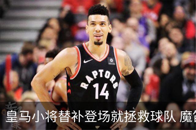 皇马小将替补登场就拯救球队 魔笛亲切地叫他儿子